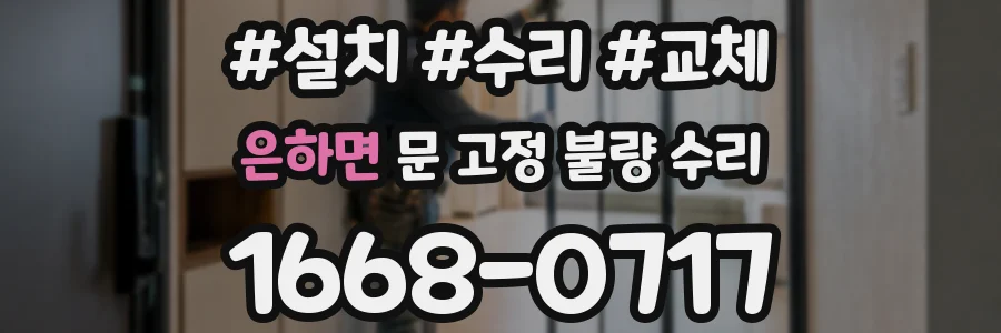 은하면 문 고정 불량 수리