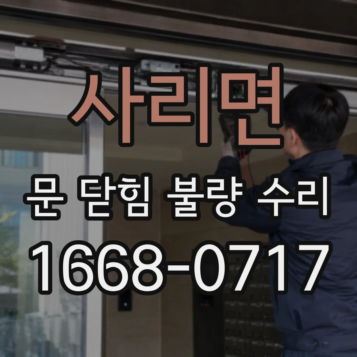 사리면 문 닫힘 불량 수리