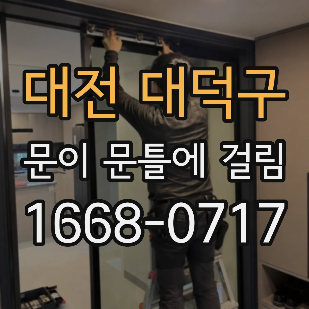 대전 대덕구 문이 문틀에 걸림 문틈 마찰이 생길 때 조정 포인트