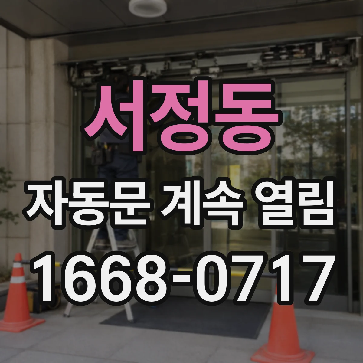 서정동 자동문 계속 열림