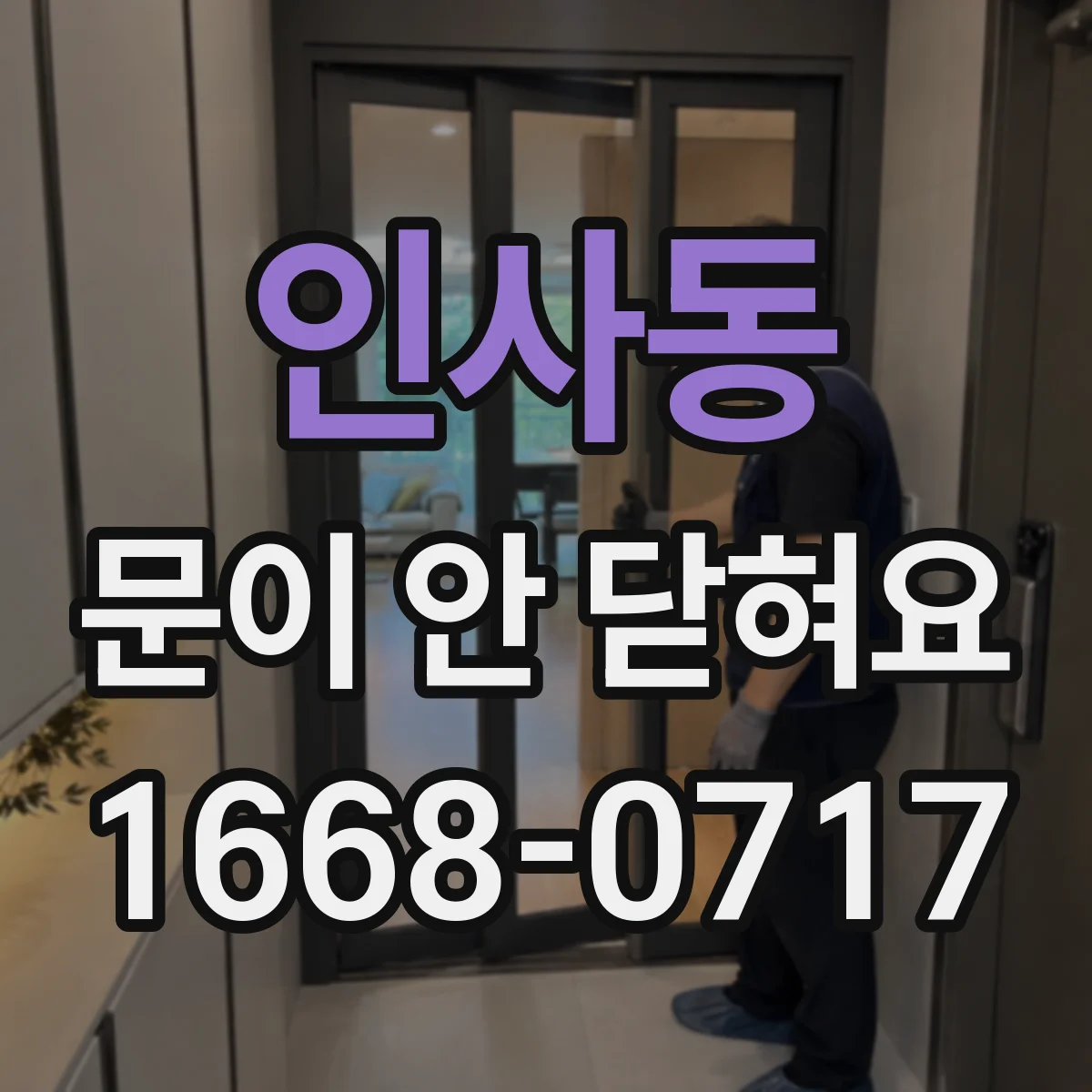 인사동 문이 안 닫혀요