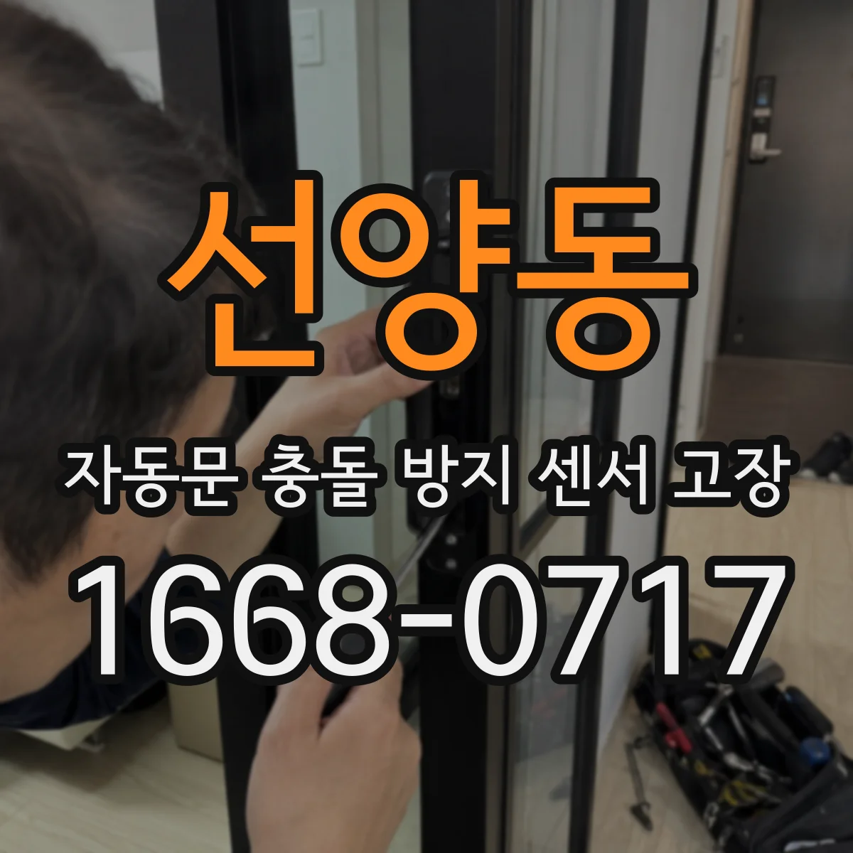 선양동 자동문 충돌 방지 센서 고장