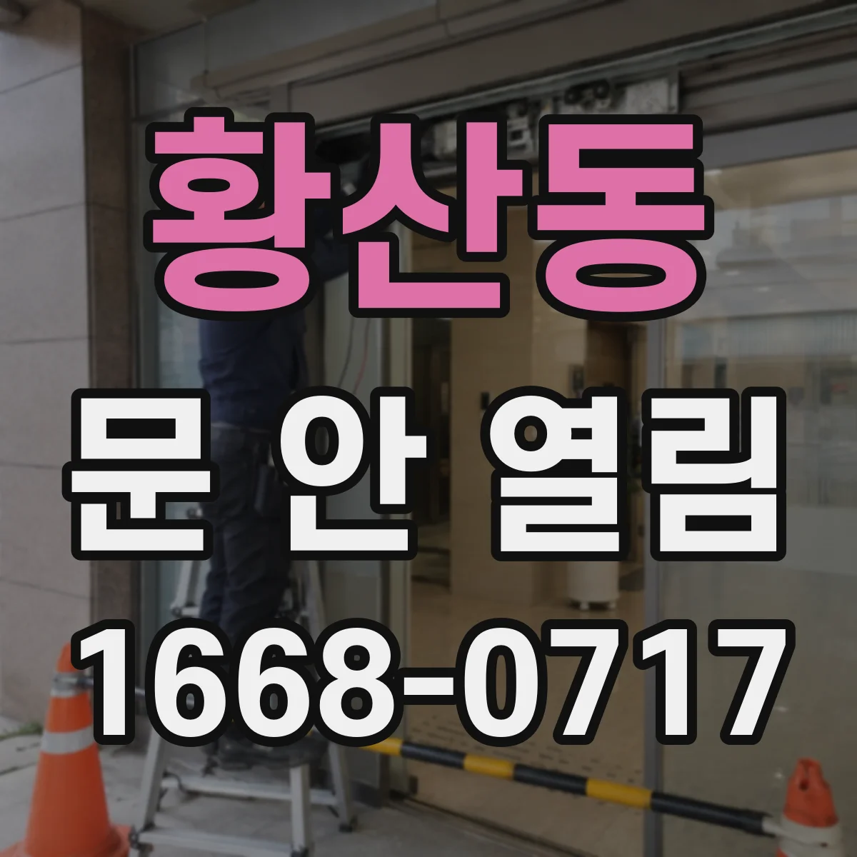 황산동 문 안 열림