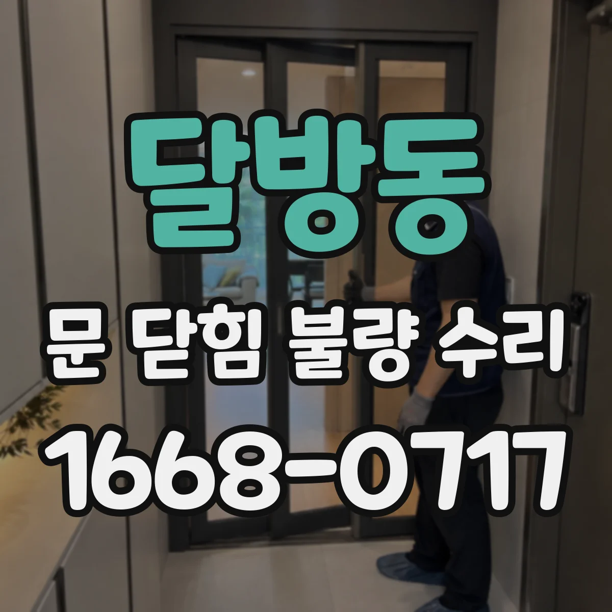 달방동 문 닫힘 불량 수리