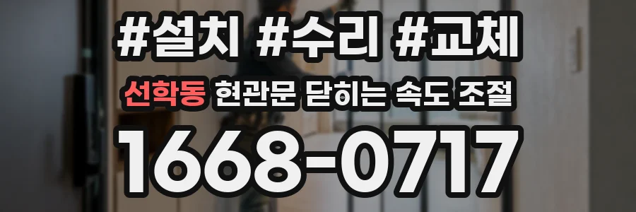 선학동 현관문 닫히는 속도 조절