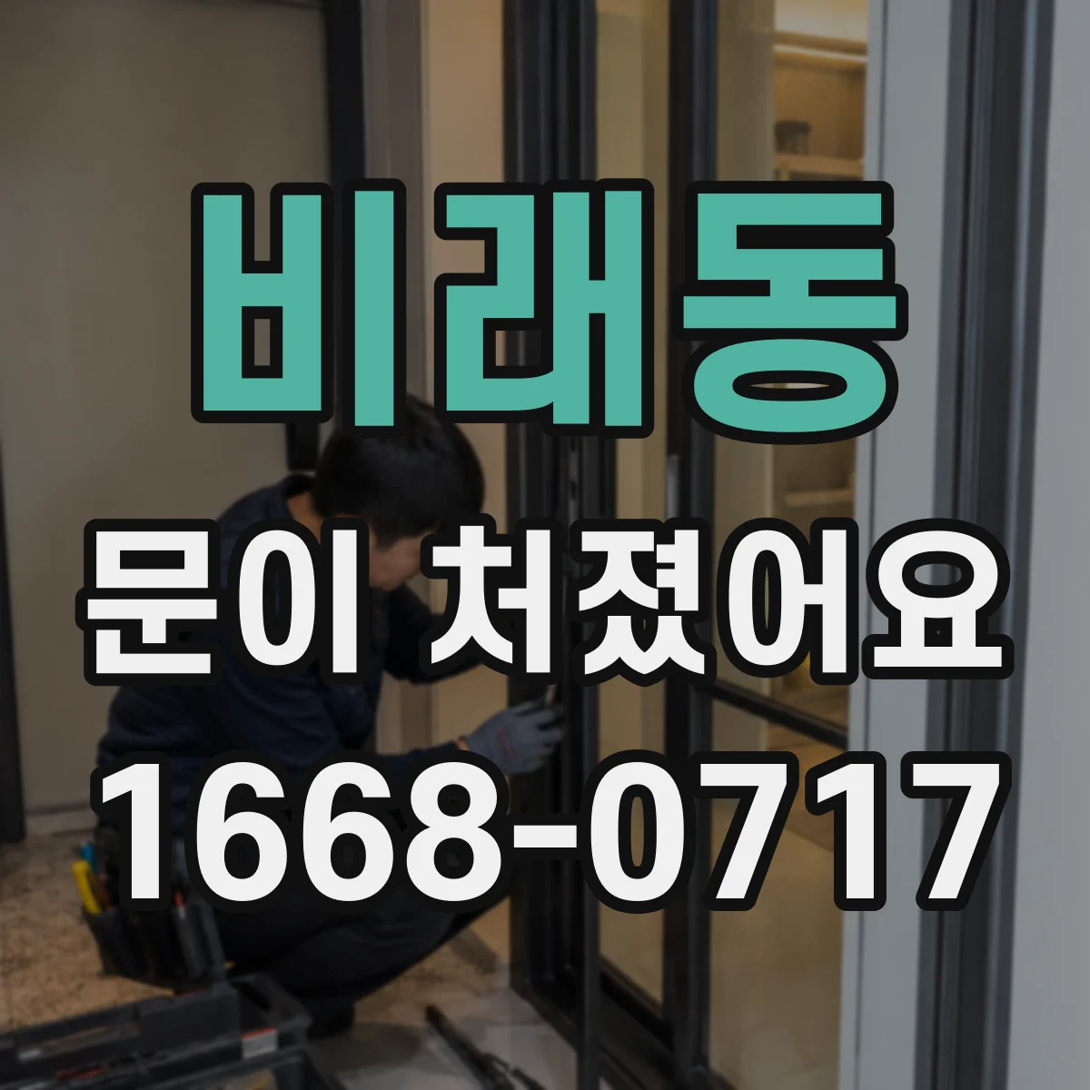 비래동 문이 처졌어요