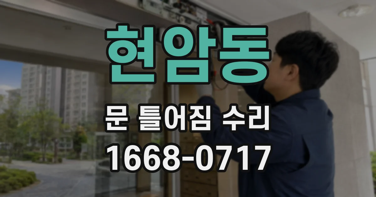 현암동 문 틀어짐 수리