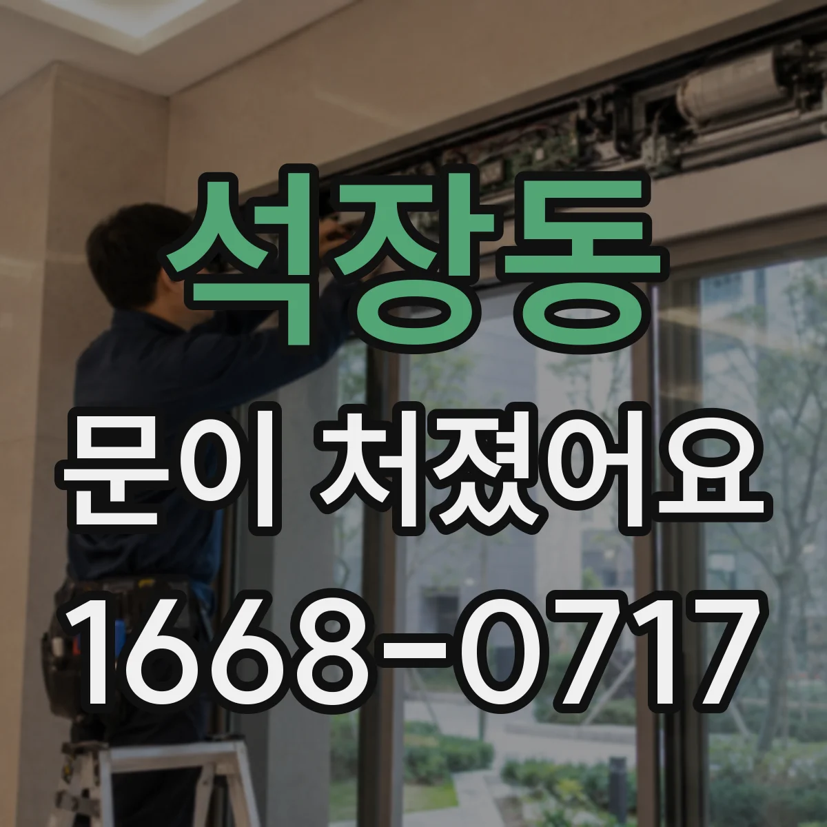 석장동 문이 처졌어요
