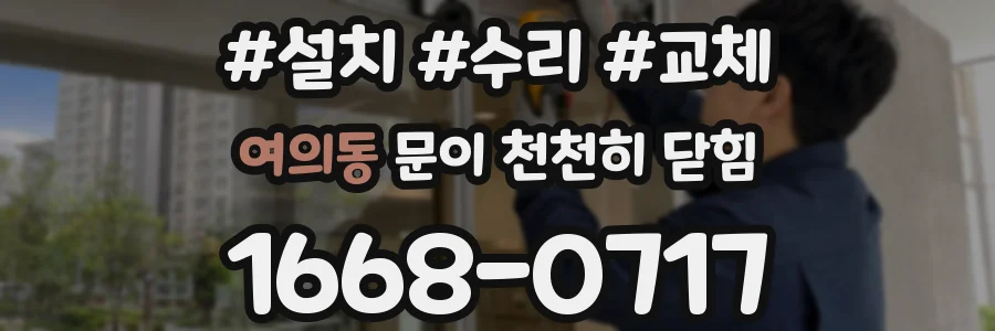 여의동 문이 천천히 닫힘