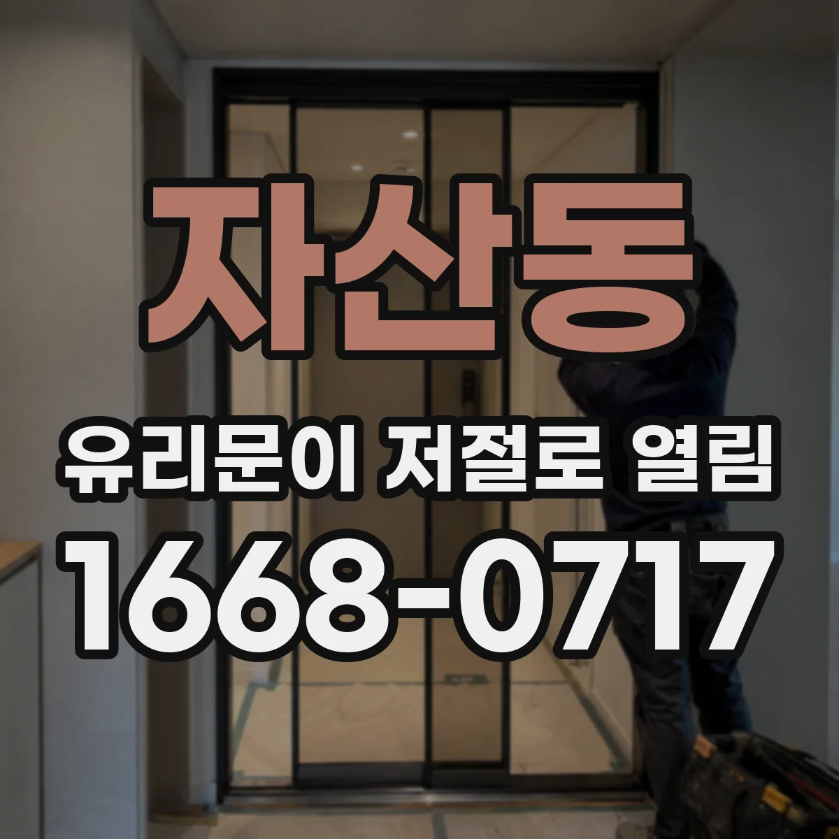 자산동 유리문이 저절로 열림