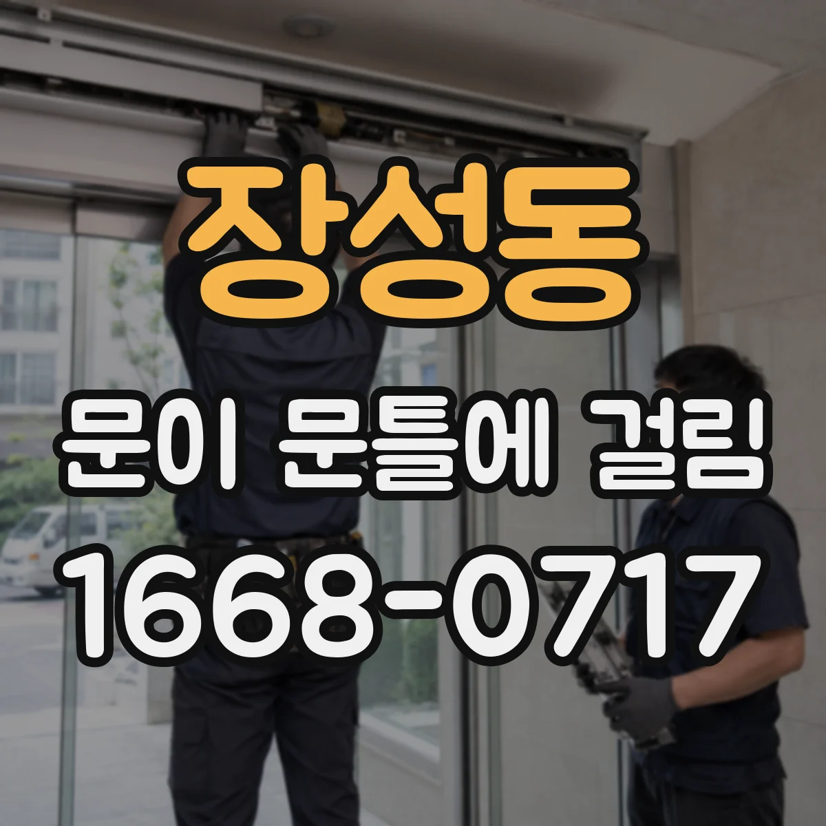 장성동 문이 문틀에 걸림