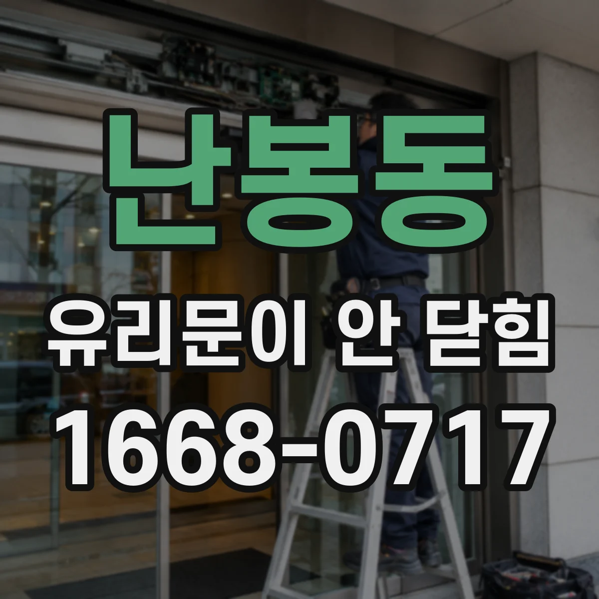 난봉동 유리문이 안 닫힘