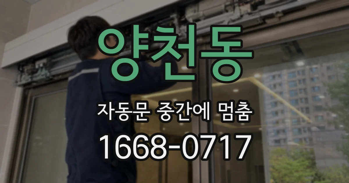 양천동 자동문 중간에 멈춤