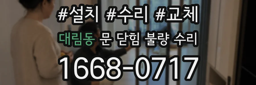 대림동 문 닫힘 불량 수리