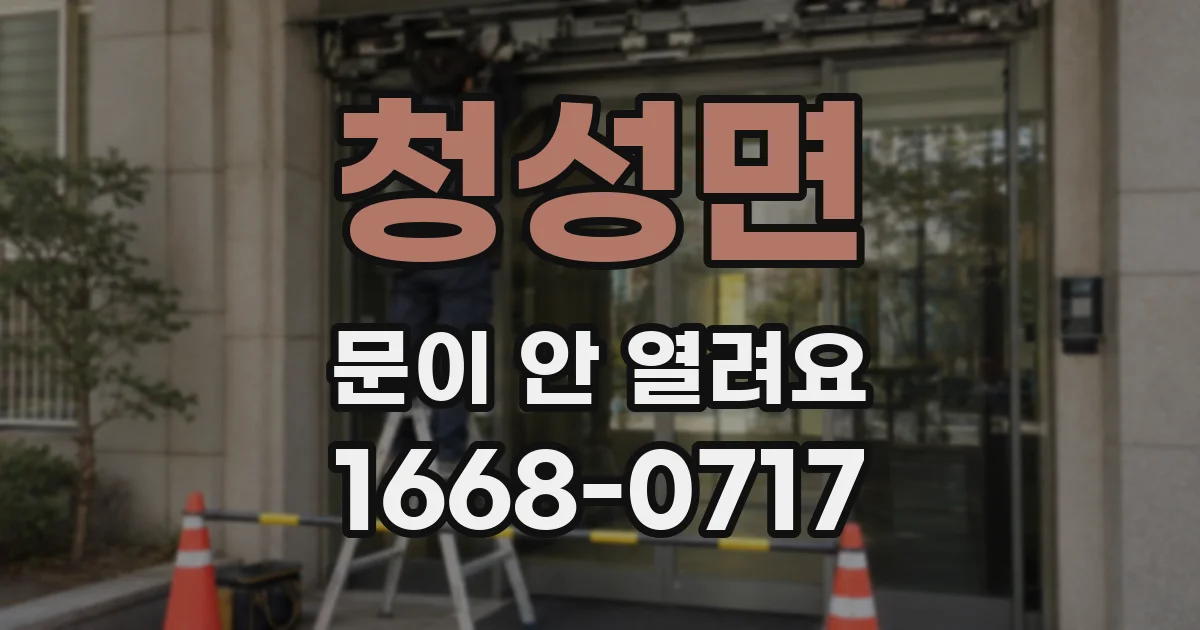 청성면 문이 안 열려요