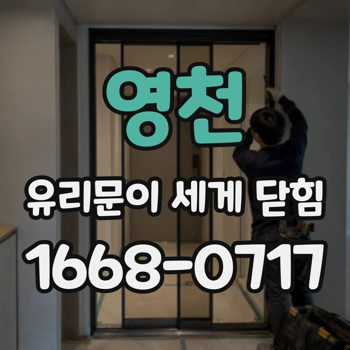 영천 유리문이 세게 닫힘 테두리 들림과 강화유리 파손 징후
