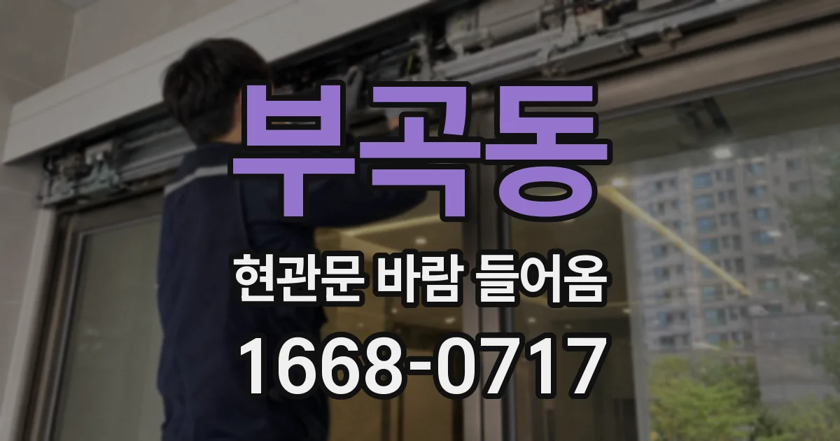 부곡동 현관문 바람 들어옴