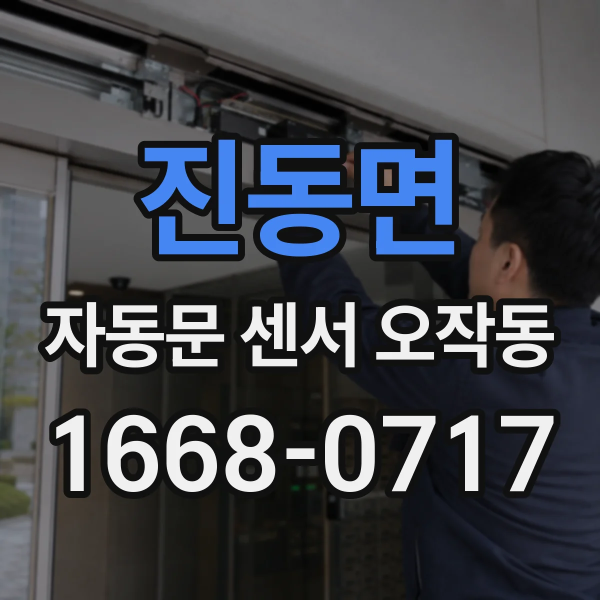 진동면 자동문 센서 오작동