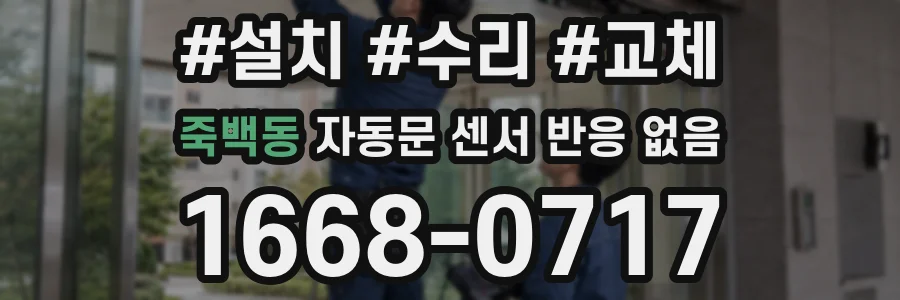 죽백동 자동문 센서 반응 없음
