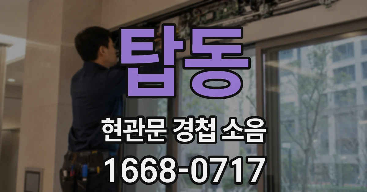 탑동 현관문 경첩 소음