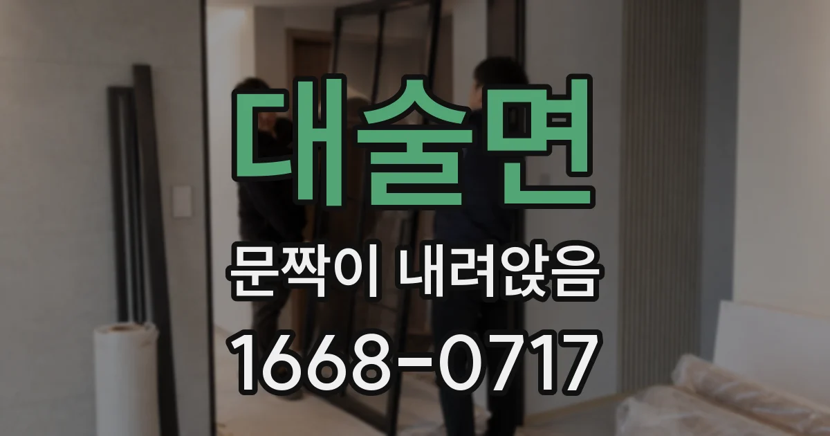 대술면 문짝이 내려앉음