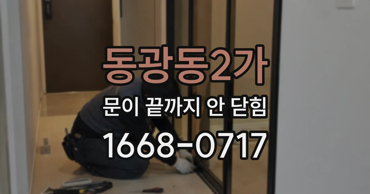 동광동2가 문이 끝까지 안 닫힘
