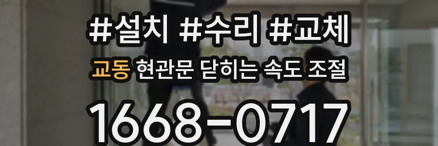교동 현관문 닫히는 속도 조절