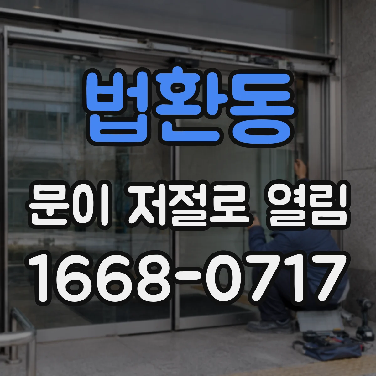법환동 문이 저절로 열림