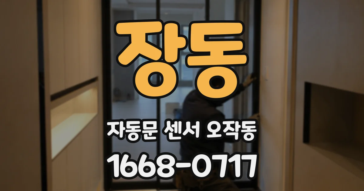 장동 자동문 센서 오작동