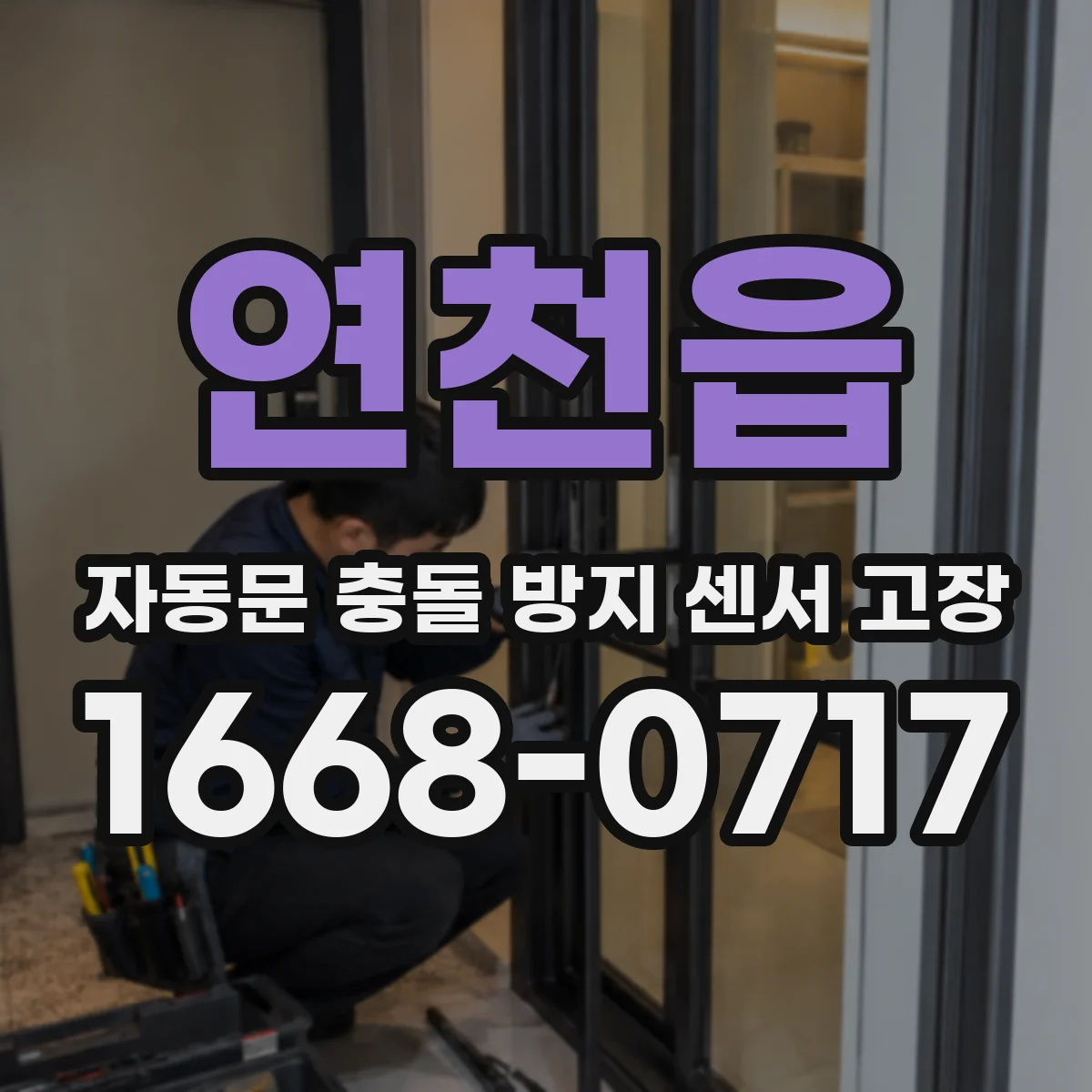 연천읍 자동문 충돌 방지 센서 고장