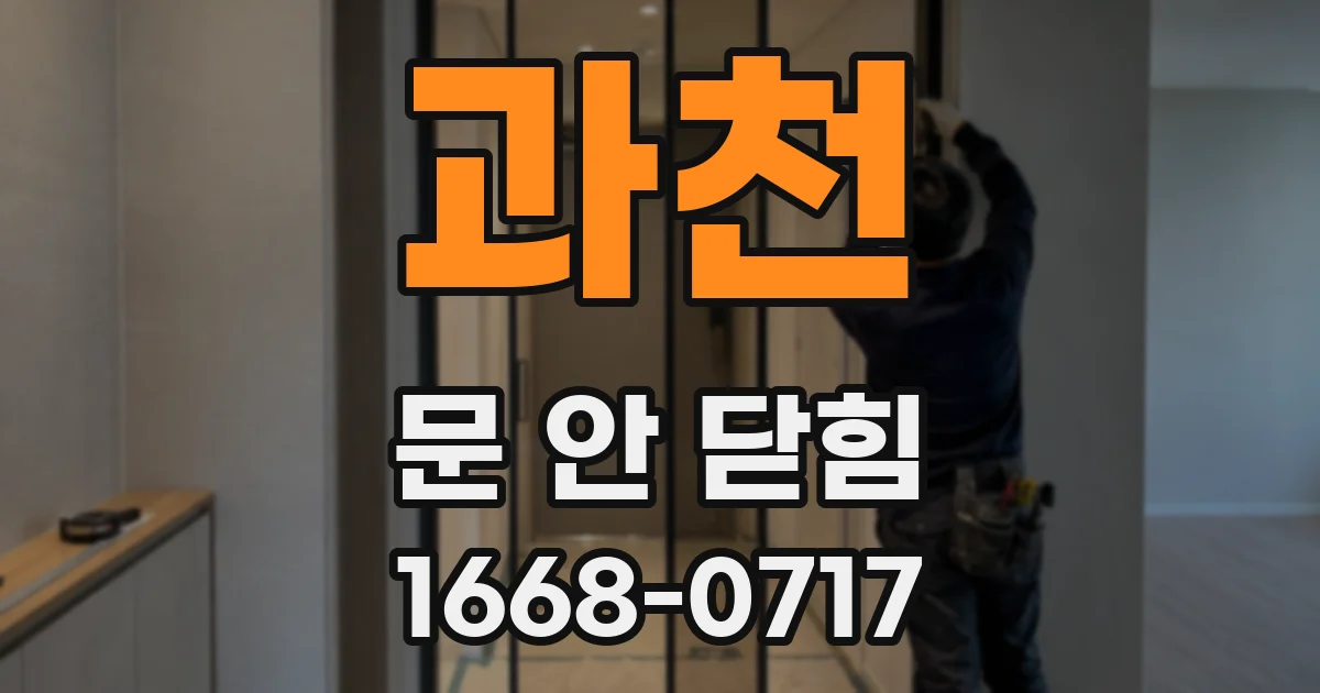 과천 문 안 닫힘