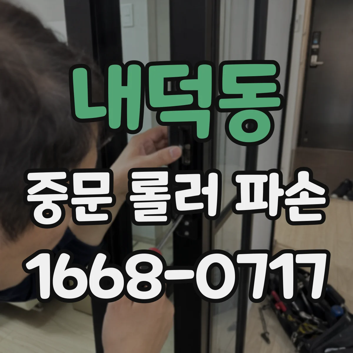 내덕동 중문 롤러 파손