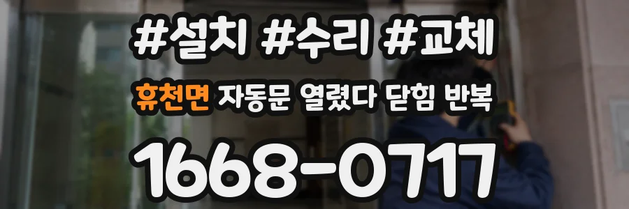 휴천면 자동문 열렸다 닫힘 반복 증상은 열림과 닫힘이 연달아 일어나거나, 정지 후 다시 작동하면서 나타납니다.