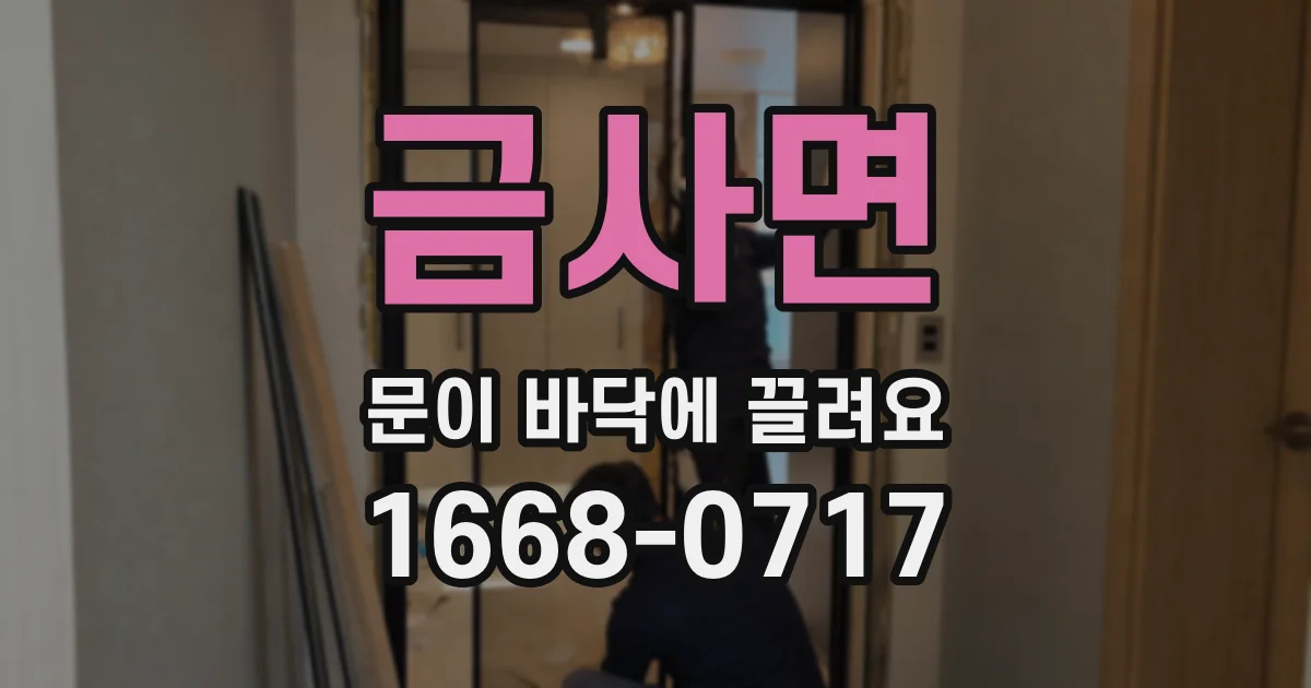 금사면 문이 바닥에 끌려요