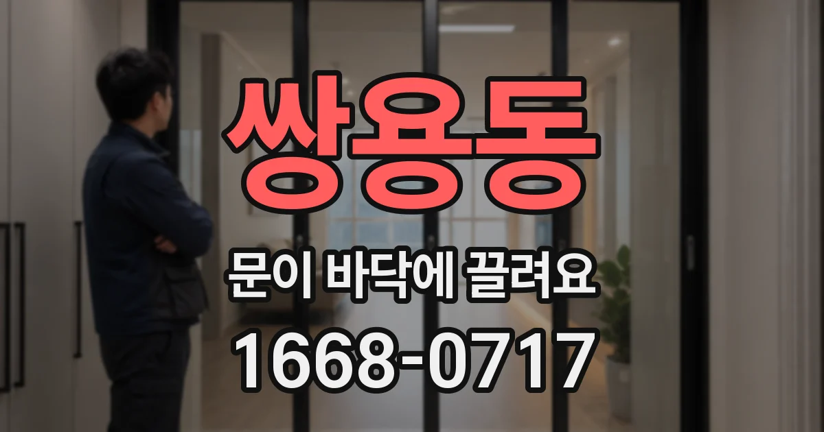 쌍용동 문이 바닥에 끌려요