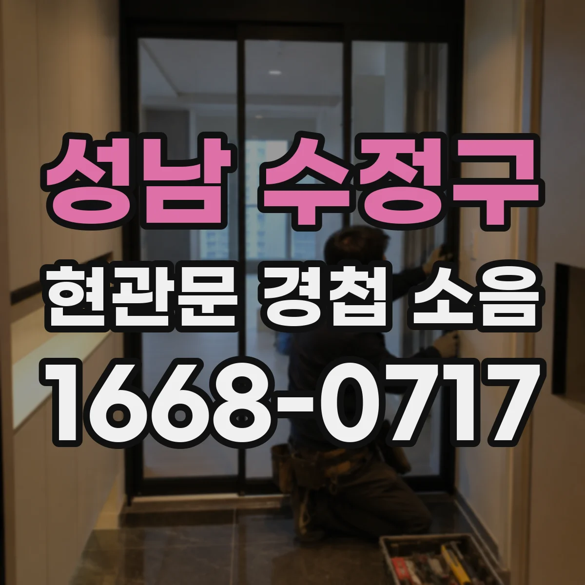성남 수정구 현관문 경첩 소음