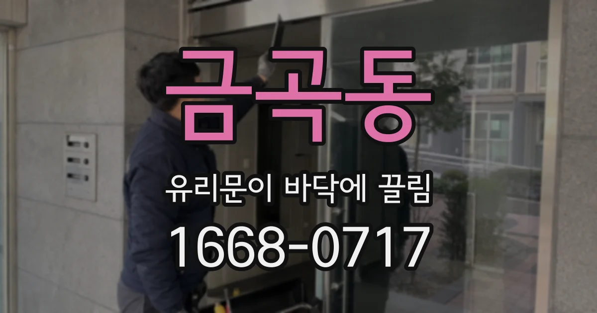 금곡동 유리문이 바닥에 끌림