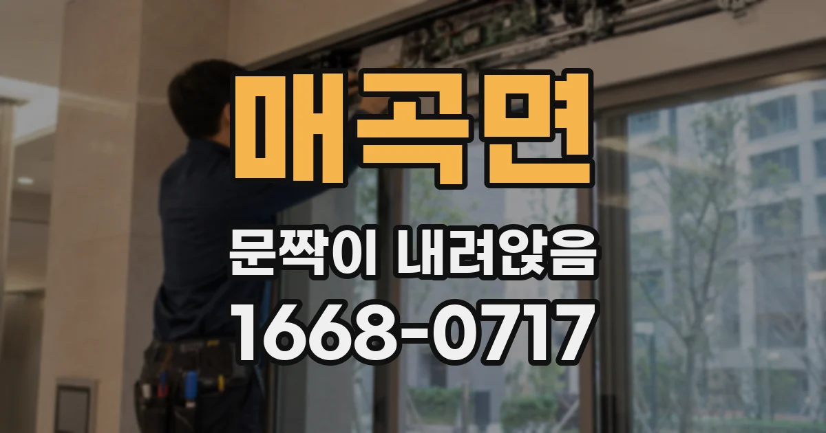 매곡면 문짝이 내려앉음