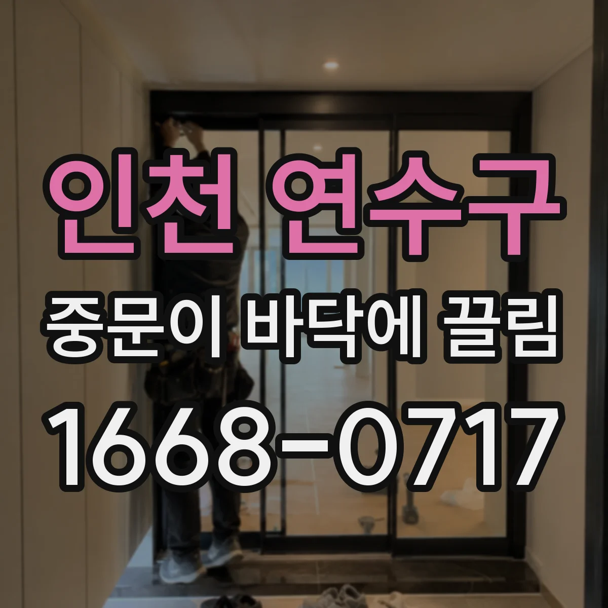 인천 연수구 중문이 바닥에 끌림 문틀 변형이 심할수록 끌림이 커지나요