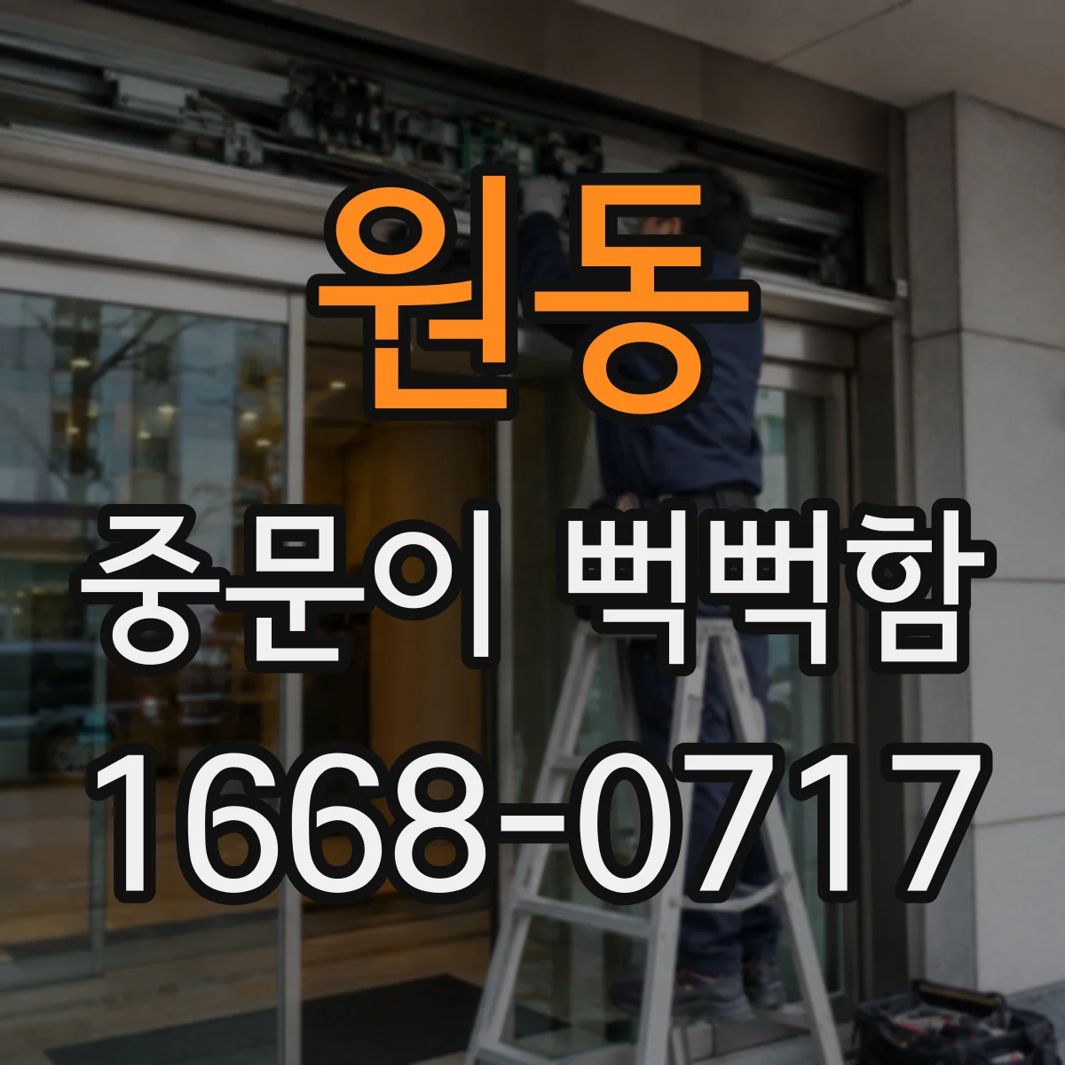 원동 중문이 뻑뻑함