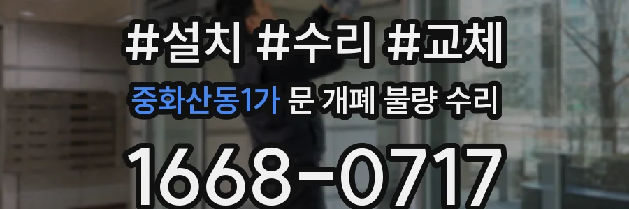 중화산동1가 문 개폐 불량 수리