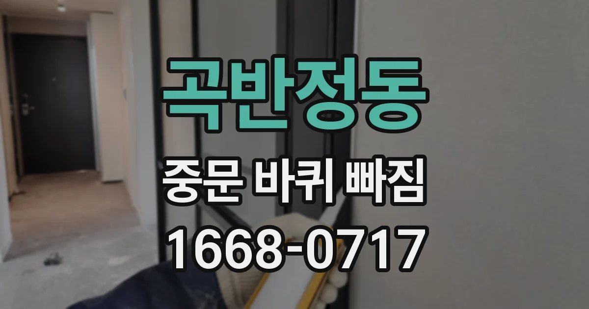 곡반정동 중문 바퀴 빠짐