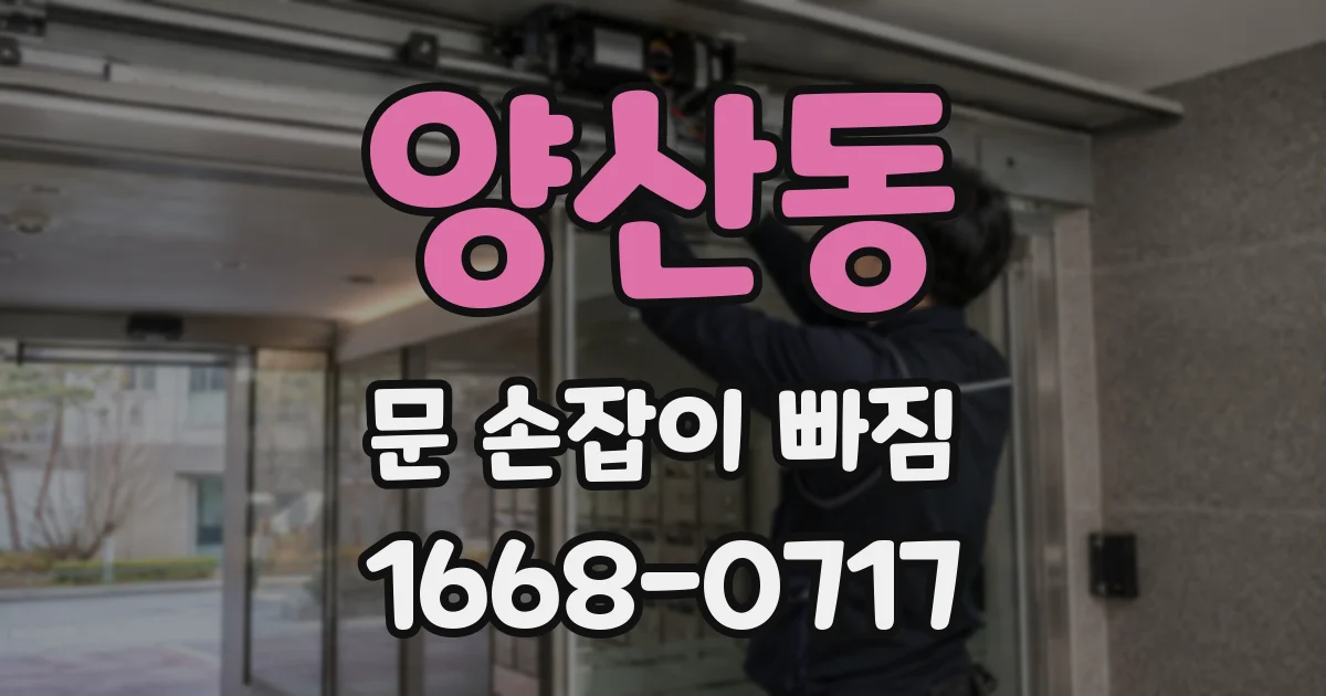 양산동 문 손잡이 빠짐