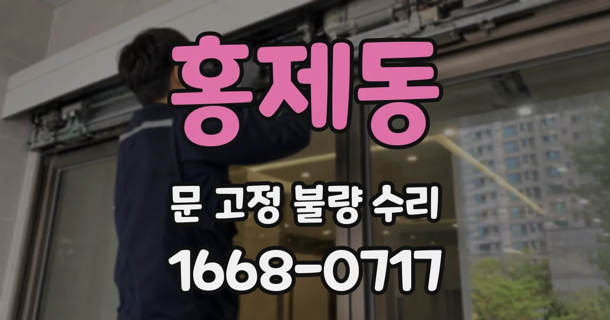 홍제동 문 고정 불량 수리