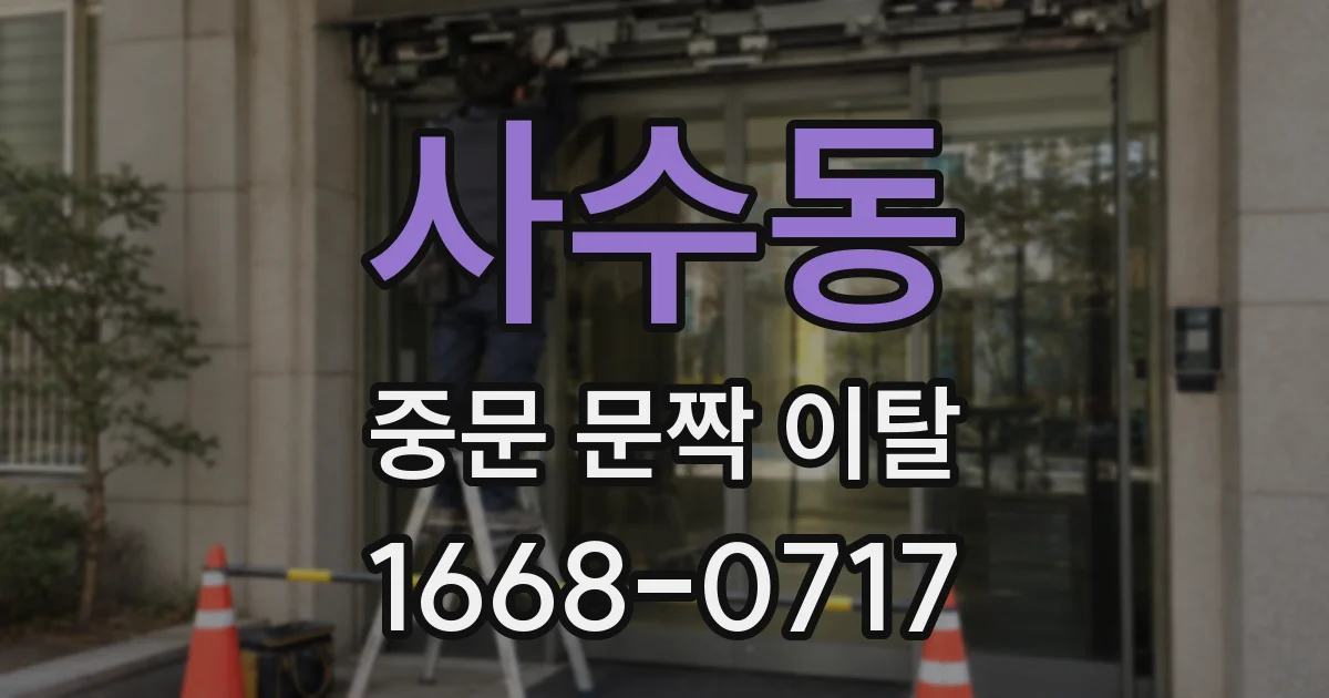 사수동 중문 문짝 이탈