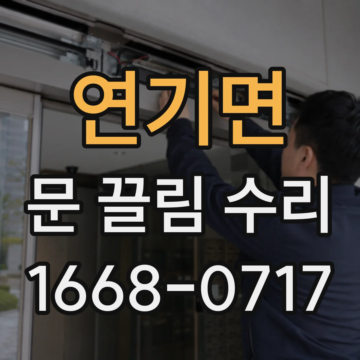 연기면 문 끌림 수리