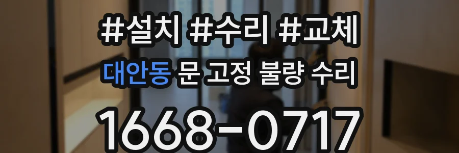 대안동 문 고정 불량 수리