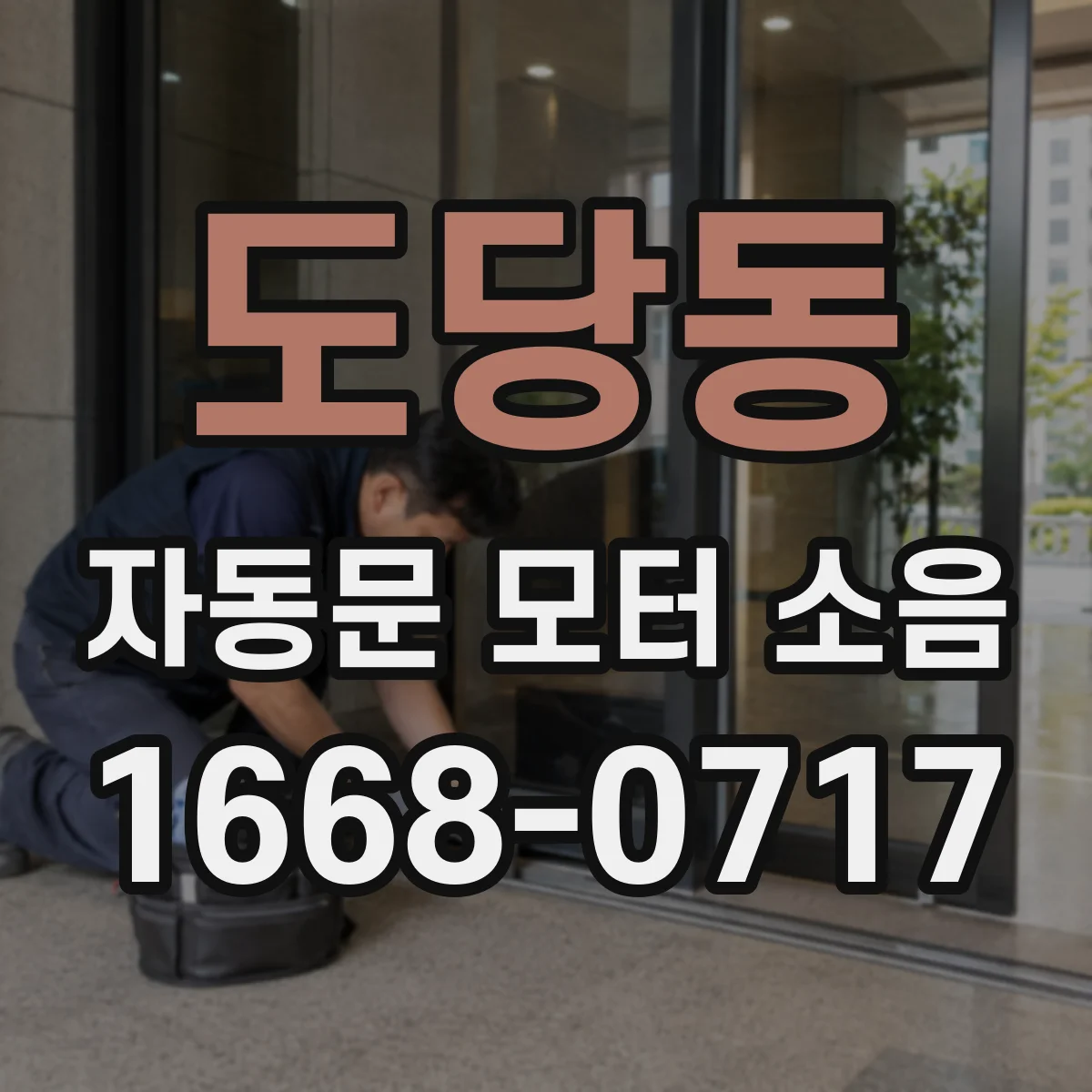 도당동 자동문 모터 소음