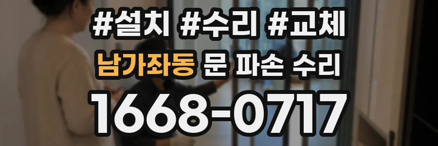 남가좌동 문 파손 수리