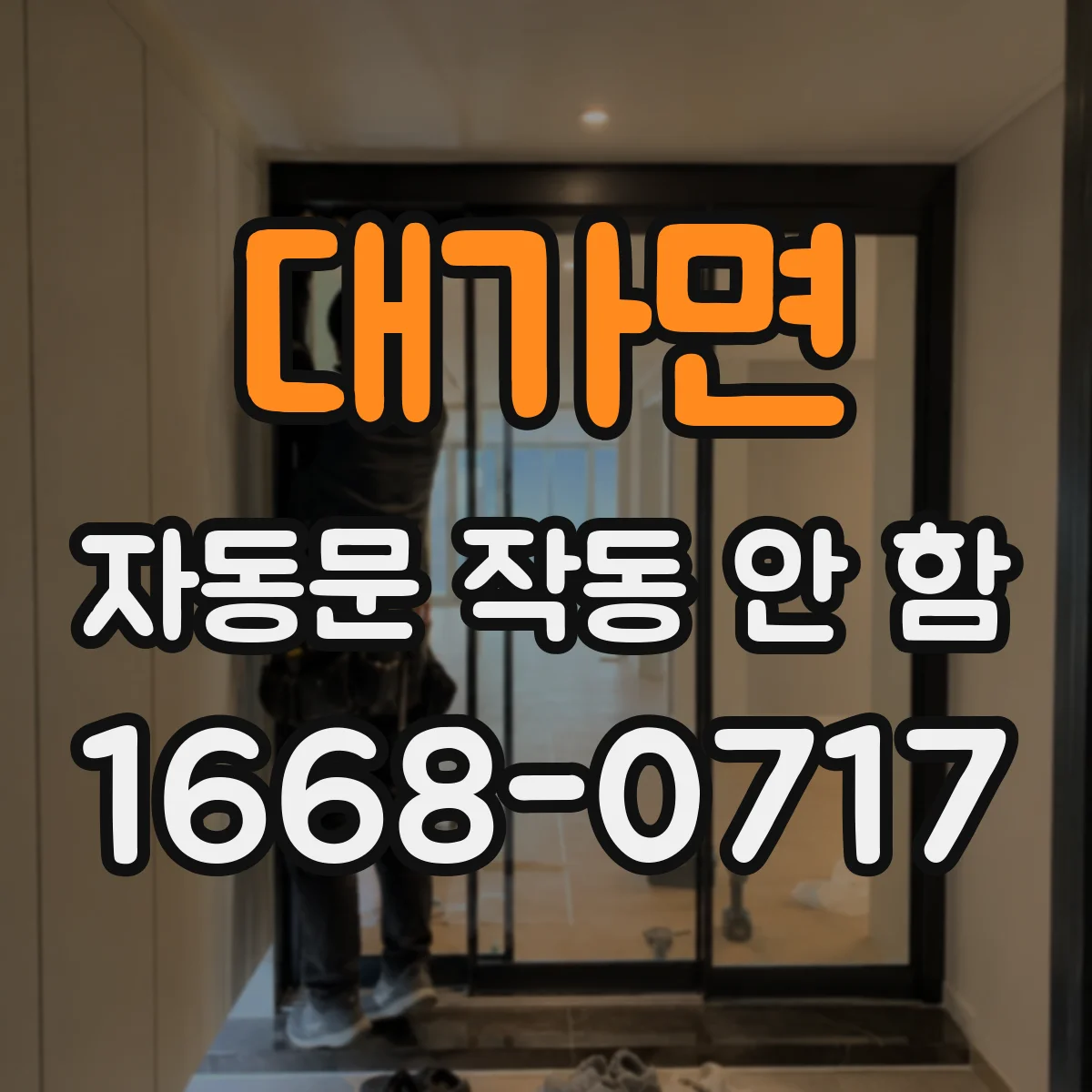 대가면 자동문 작동 안 함